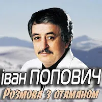 Іван Попович — Файна — обложка