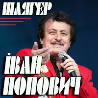 Іван Попович — Гуцулянка — обложка