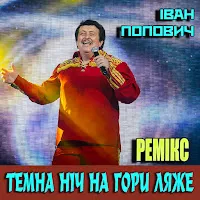 Іван Попович — Темна Ніч На Гори Ляже (Ремікс) — обложка